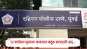 Mumbai : मुंबईतील दहिसरमध्ये कचऱ्यात बंदूक सापडली, 12 वर्षांच्या मुलानं खेळण्यातील बंदूक समजून ट्रिगर दाबताच हवेत गोळीबार, नेमकं काय घडलं? 