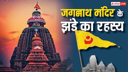 Jagannath Rath Yatra 2025: जगन्नाथ मंदिर में रोज ध्वजा बदलना क्यों है जरुरी ? एक दिन की भूल ला सकती है ये संकट