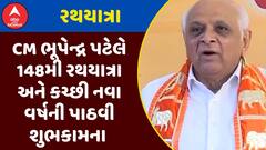 Ahmedabad Rath Yatra : CM ભૂપેન્દ્ર પટેલે 148મી રથયાત્રા અને કચ્છી નવા વર્ષની પાઠવી શુભકામના