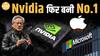 Nvidia बनी दुनिया की नंबर 1 कंपनी! Microsoft और Apple को छोड़ा पीछे | Paisa Live