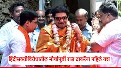 मोर्चापूर्वी राज ठाकरेंना पहिलं यश, आदित्य ठाकरेंच्या वरळीतील शाळेचा पाठिंबा, हिंदीविरोधात शिक्षकही भरभरून बोलले!