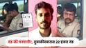 दंड घेताय की मनमानी करताय? RTO अधिकाऱ्याकडून दुचाकीस्वारास तब्बल 22 हजार 250 रुपयांचा दंड