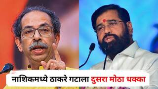 Nashik Politics: सुधाकर बडगुजरांनंतर नाशिकमध्ये ठाकरे गटाला दुसरा मोठा धक्का, आता 'हा' मातब्बर नेता शिंदेंनी गळाला लावला