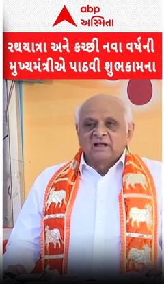 Ahmedabad Rath Yatra: CM ભૂપેન્દ્ર પટેલે 148મી રથયાત્રા અને કચ્છી નવા વર્ષની પાઠવી શુભકામના