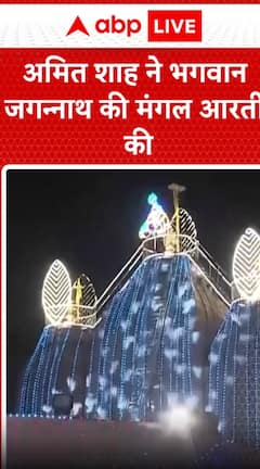 Breaking News: Amit Shah Performs Mangala Aarti of Lord Jagannath | ABP NEWS