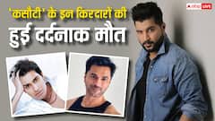 दुनिया को अलविदा कह चुके हैं कसौटी जिंदगी के ये सेलेब्स, एक पर तो ब्रेन वायरस ने किया था अटैक