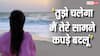 ' तुझे चलेगा मैं तेरे सामने कपड़े बदलूं...' एक्ट्रेस ने अपने ही भाई से आखिर क्यों कही ऐसी बात