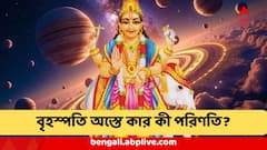 ৯ ই জুলাই পর্যন্ত অস্তমিত বৃহস্পতি ! কোন রাশির 'অন্ধকার সময়', কাকে 'রাজা' বানাবেন দেবগুরু?