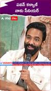Manchu Vishnu about Pawan Kalyan