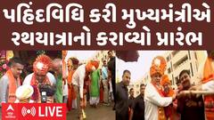 Ahmedabad Rath Yatra : પહિંદવિધિ કરી મુખ્યમંત્રીએ રથયાત્રાનો કરાવ્યો પ્રારંભ
