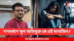 'শাসকদলের ঘনিষ্ঠ, নেতাদের সঙ্গে ওঠাবসা',কসবার ছাত্রীর 'গণধর্ষণে' মূল অভিযুক্ত, কে এই মনোজিৎ?