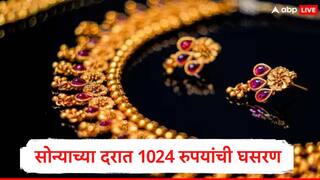 Gold Rate : सोन्याच्या दरात सलग चौथ्या दिवशी घसरण, 24 जूनपासून सोन्याचे दर 2700 रुपयांनी घटले, नवा दर जाणून घ्या