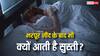 भरपूर नींद के बाद भी अगले दिन छाई रहती है सुस्ती? कहीं आपको ये बीमारी तो नहीं