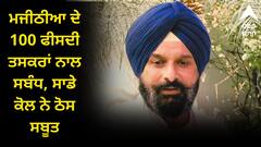 ਮਜੀਠੀਆ ਦੇ 100 ਫੀਸਦੀ ਤਸਕਰਾਂ ਨਾਲ ਸਬੰਧ, ਸਾਡੇ ਕੋਲ ਨੇ ਠੋਸ ਸਬੂਤ, ਸਾਬਕਾ DGP ਨੇ ਵਿਜੀਲੈਂਸ ਅੱਗੇ ਖੋਲ੍ਹੇ ਸਾਰੇ ਕੱਚੇ ਚਿੱਠੇ