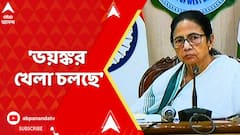 Mamata Banerjee : 'ভয়ঙ্কর খেলা চলছে', কোন প্রসঙ্গে বললেন মমতা বন্দ্যোপাধ্যায়? TMC Live
