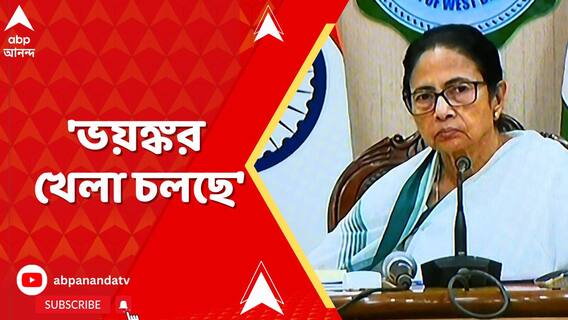 'ভয়ঙ্কর খেলা চলছে', কোন প্রসঙ্গে বললেন মমতা বন্দ্যোপাধ্যায়?