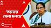 Mamata Banerjee : 'ভয়ঙ্কর খেলা চলছে', কোন প্রসঙ্গে বললেন মমতা বন্দ্যোপাধ্যায়? TMC Live