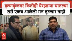 Vaibhav Naik On Thackeray Brother : कृष्णकुंजवर कितीही येरझाऱ्या घातल्या तरी एकत्र आलेली मन तुटणार नाही