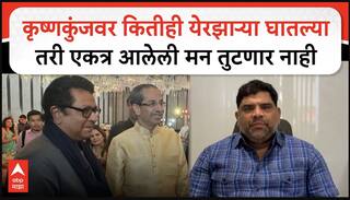 Vaibhav Naik On Thackeray Brother : कृष्णकुंजवर कितीही येरझाऱ्या घातल्या तरी एकत्र आलेली मन तुटणार नाही