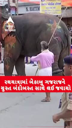 Ahmedabad Rath Yatra 2025: રથયાત્રામાં બેકાબૂ ગજરાજને ચુસ્ત બંદોબસ્ત સાથે લઈ જવાયો