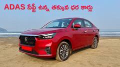 ADAS సేఫ్టీ ఉన్న బడ్జెట్‌-ఫ్రెండ్లీ కార్లు - మీ ఫ్యామిలీకి సేఫ్టీని గిఫ్ట్‌గా ఇవ్వండి