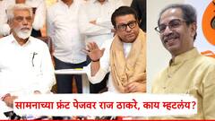 'राज ठाकरे यांनी दादाचा भुसा केला'; शिवसेनेच्या मुखपृष्ठ सामनाच्या फ्रंट पेजवर बातमी, अन् बाजूला...