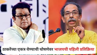 Raj Thackeray and Uddhav Thackeray : राज ठाकरे-उद्धव ठाकरे एकत्र येण्याची घोषणा होताच भाजपची पहिली प्रतिक्रिया, 'निवडणुकीच्या तोंडावर मराठी माणसाला गाफील करून...'