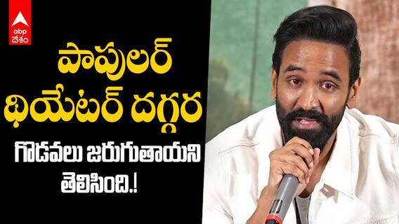 Manchu Vishnu Speech in Kannappa Press Meet | పాపులర్ థియేటర్ దెగ్గర గొడవ జరగబోతుంది