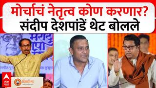 Sandeep Deshpande on Raj Uddhav Morcha : मोर्चाचं नेतृत्व कोण करणार? देशपांडें थेट बोलले