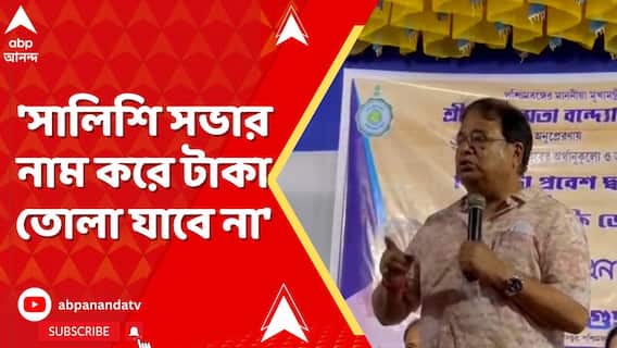 'সালিশি সভার নাম করে টাকা তোলা যাবে না', হুঁশিয়ারি উত্তরবঙ্গ উন্নয়নমন্ত্রী উদয়ন গুহর