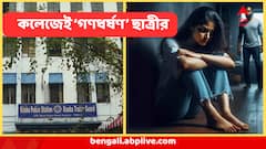 ফের ভয়াবহ ঘটনা ! খাস কলকাতায় কলেজের মধ্যেই ছাত্রীর 'গণধর্ষণ'