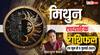 Gemini Weekly Horoscope 2025: मिथुन राशि के नौकरी, प्यार और आर्थिक लाभ के बनेंगे योग, पढ़ें साप्ताहिक राशिफल