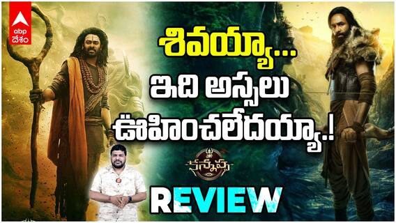 Vishnu Manchu Kannappa Movie Review | విష్ణు మంచు చెప్పినట్లు కన్నప్ప నిజంగా కళాఖండమా.? | ABP Desam