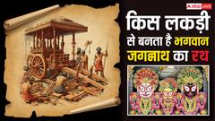 Jagannath Rath Yatra 2025: जगन्नाथ रथ यात्रा आज, जानें किस लकड़ी से बनता है भगवान का रथ और बाद में इसका क्या होता है?