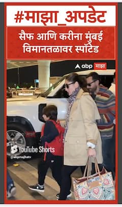 Saif and Kareena : рд╕реИрдл рдЖрдгрд┐ рдХрд░реАрдирд╛ рдореБрдВрдмрдИ рд╡рд┐рдорд╛рдирддрд│рд╛рд╡рд░ рд╕реНрдкреЙрдЯреЗрдб