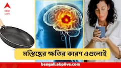 শুধু মোবাইল নয়, রোজকার তিন কাজেই সর্বনাশ হতে পারে মস্তিষ্কের, ভয়াবহ তথ্য গবেষণায়