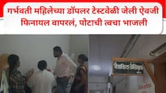 गर्भवती महिलेच्या डॉपलर टेस्टवेळी जेली ऐवजी फिनायल वापरलं, पोटाची त्वचा भाजली; जालन्यातील संतापजनक प्रकार