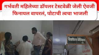 गर्भवती महिलेच्या डॉपलर टेस्टवेळी जेली ऐवजी फिनायल वापरलं, पोटाची त्वचा भाजली; जालन्यातील संतापजनक प्रकार