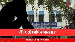 কলকাতার কলেজে 'গণধর্ষণ'! ঠিক কী ঘটেছিল সেদিন ছাত্রীর সঙ্গে? কীভাবে তাঁকে আটকে রাখে মনোজিতরা?