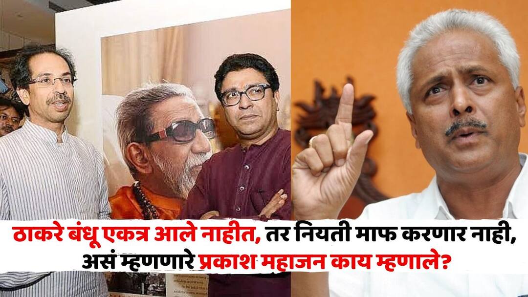 राज ठाकरे-उद्धव ठाकरेंना नियती माफ करणार नाही म्हणणाऱ्या प्रकाश महाजनांची पहिली प्रतिक्रिया, म्हणाले, 'मला खूप आनंद...' Prakash Mahajan On Raj Thackeray and Uddhav Thackeray says I am very happy that two of you have come together Marathi News राज ठाकरे-उद्धव ठाकरेंना नियती माफ करणार नाही म्हणणाऱ्या प्रकाश महाजनांची पहिली प्रतिक्रिया, म्हणाले, 'मला खूप आनंद...'