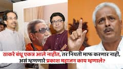 राज ठाकरे-उद्धव ठाकरेंना नियती माफ करणार नाही म्हणणाऱ्या प्रकाश महाजनांची पहिली प्रतिक्रिया, म्हणाले, 'मला खूप आनंद...'