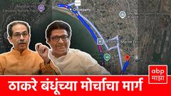 राज ठाकरे अन् उद्धव ठाकरेंचा मोर्चा कुठून कुठपर्यंत?; दिनांक, ठिकाण अन् वेळ; ठाकरे बंधूंच्या मोर्चाची A टू Z माहिती