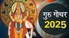 Guru Gochar 2025 : गुरु ग्रहाच्या संक्रमणामुळे 'या' राशींना बंपर लाभ; 28 जूननंतर गुरु देतील धन, समृद्धीचा वर्षाव? वाचा ज्योतिषशास्त्र