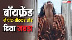प्राइवेट पार्ट पर बॉयफ्रेंड ने घूसा मारा, पीट-पीटकर तोड़ दिया जबड़ा, हो गईं बेसुध, एक्ट्रेस का छलका दर्द