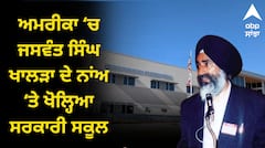 ਭਾਰਤ ‘ਚ ਫਿਲਮ ਬੈਨ ਪਰ ਅਮਰੀਕਾ ਨੇ ਜਸਵੰਤ ਸਿੰਘ ਖਾਲੜਾ ਦੇ ਨਾਂਅ ‘ਤੇ ਖੋਲ੍ਹਿਆ ਸਰਕਾਰੀ ਸਕੂਲ, ਮਨੁੱਖੀ ਅਧਿਕਾਰਾਂ ਬਾਰੇ ਦਿੱਤੀ ਜਾਵੇਗੀ ਸਿੱਖਿਆ