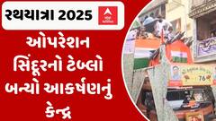 Rathyatra 2025:રથયાત્રામાં ઉમટ્યું માનવ મહેરામણ, ઓપરેશન સિંદૂરનો ટેબ્લો બન્યો આકર્ષણનું કેન્દ્ર