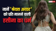 'श्रेयस अय्यर मेरे पति हैं और मैं उनके दो बच्चों..' कहने वाली बिग बॉस की एक्स कंटेस्टेंट किस 'धर्म' से रखती हैं ताल्लुक, जानें डिटेल्स