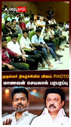 MK Stalin vs Vijay : முதல்வர் நிகழ்ச்சியில் விஜய் PHOTO! மாணவன் செயலால் பரபரப்பு! பதறிய அதிகாரிகள்