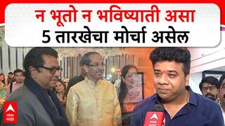 Avinash Jadhav on Raj Uddhav Morcha : न भूतो न भविष्याती असा 5 तारखेचा मोर्चा असेल