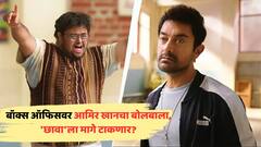 बॉक्स ऑफिसवर आमिर खानचा बोलबाला, कमाईत बजेटच्या 155 टक्क्यांची वसुली; लवकरच 'छावा'ला मागे टाकणार?